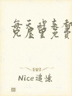 每天醒来都在师兄屋里免费阅读