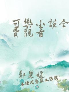 可乐小说全文免费观看