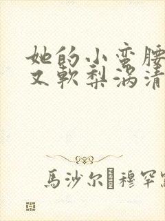 她的小蛮腰又细又软梨涡清甜