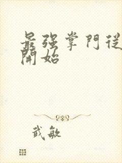 最强掌门从签到开始