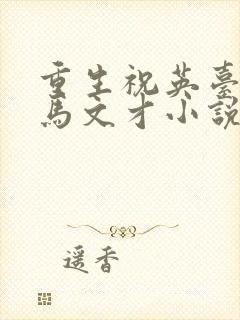 重生祝英台遇上马文才小说