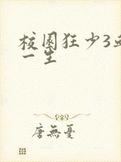 校园狂少3血染一生