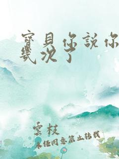 宝贝你说你逃了几次了