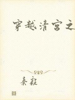 穿越清宫之宜宁