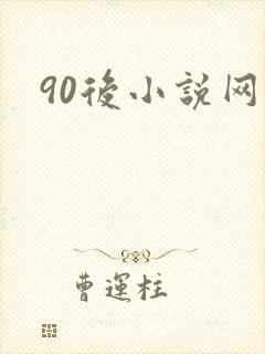 90后小说网