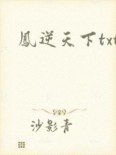 凤逆天下txt