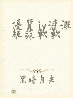 优质jy灌溉系统苏软软