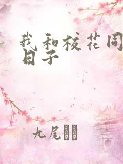 我和校花同居的日子