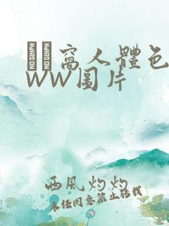 妺妺窝人体色WWW图片