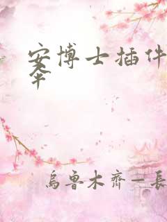 安博士插件保护伞