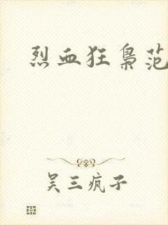 烈血狂枭范建明