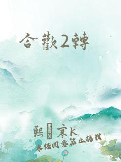 合欢2转