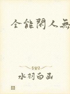 全能闲人无弹窗