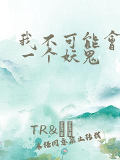 我不可能会怜惜一个妖鬼