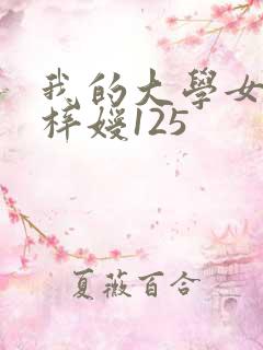 我的大学女友萧梓嫒125