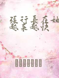 张行长在她体内越来越快