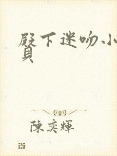 殿下迷吻小小宝贝