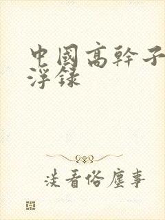 中国高干子女沉浮录