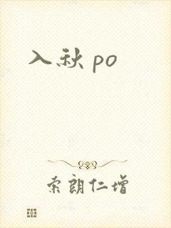 入秋 po