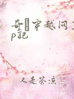 奇犽穿越网王np记