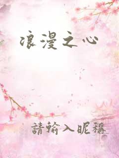 浪漫之心