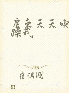 房东天天吃我奶躁我