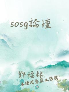 sosg论坛
