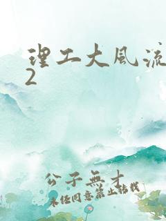 理工大风流往事2