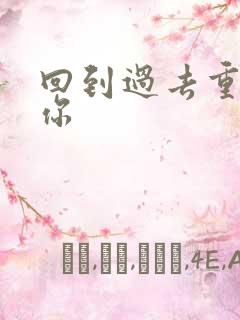 回到过去重新爱你