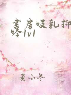 书房吸乳抑制低吟1v1