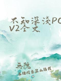 不知深浅PO1V2全文