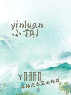 yinluan小镇1