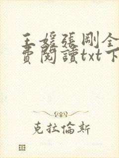 王媛张刚全文免费阅读txt下载
