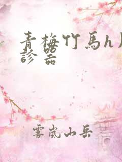 青梅竹马h用听诊器