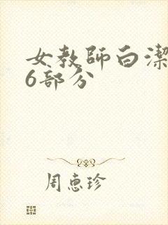 女教师白洁第96部分