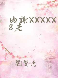 内谢XXXXX8老