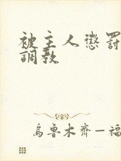 被主人惩罚玩弄调教