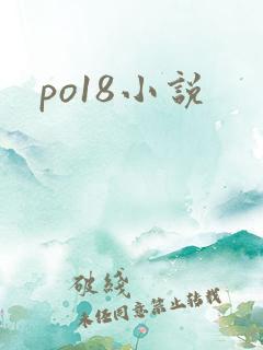 po18小说