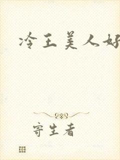 冷王美人好惹火