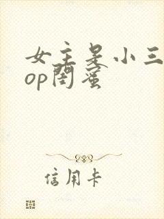 女主是小三的pop闺蜜
