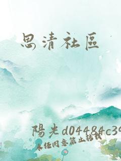 思清社区