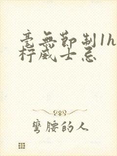 毫无节制1h青柠威士忌