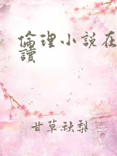 伦理小说在线阅读