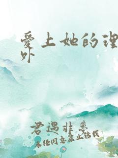 爱上她的理由番外