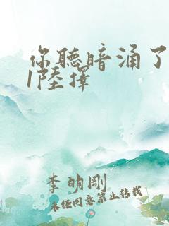 你听暗涌了1v1陆择