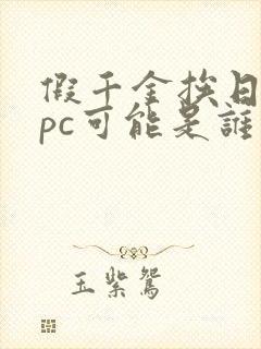 假千金挨日记npc可能是谁