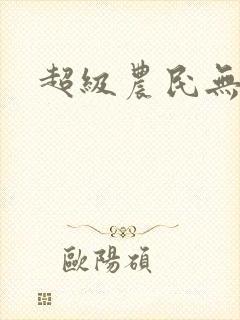 超级农民无弹窗