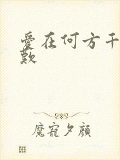 爱在何方千年一叹