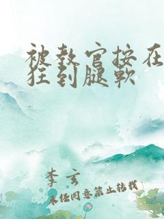 被教官按在寝室狂到腿软