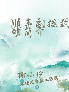 顺丰副总裁钟生明简介